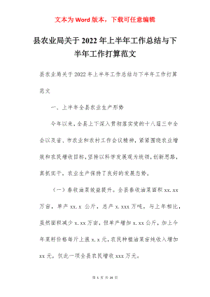 县农业局关于2022年上半年工作总结与下半年工作打算范文.docx