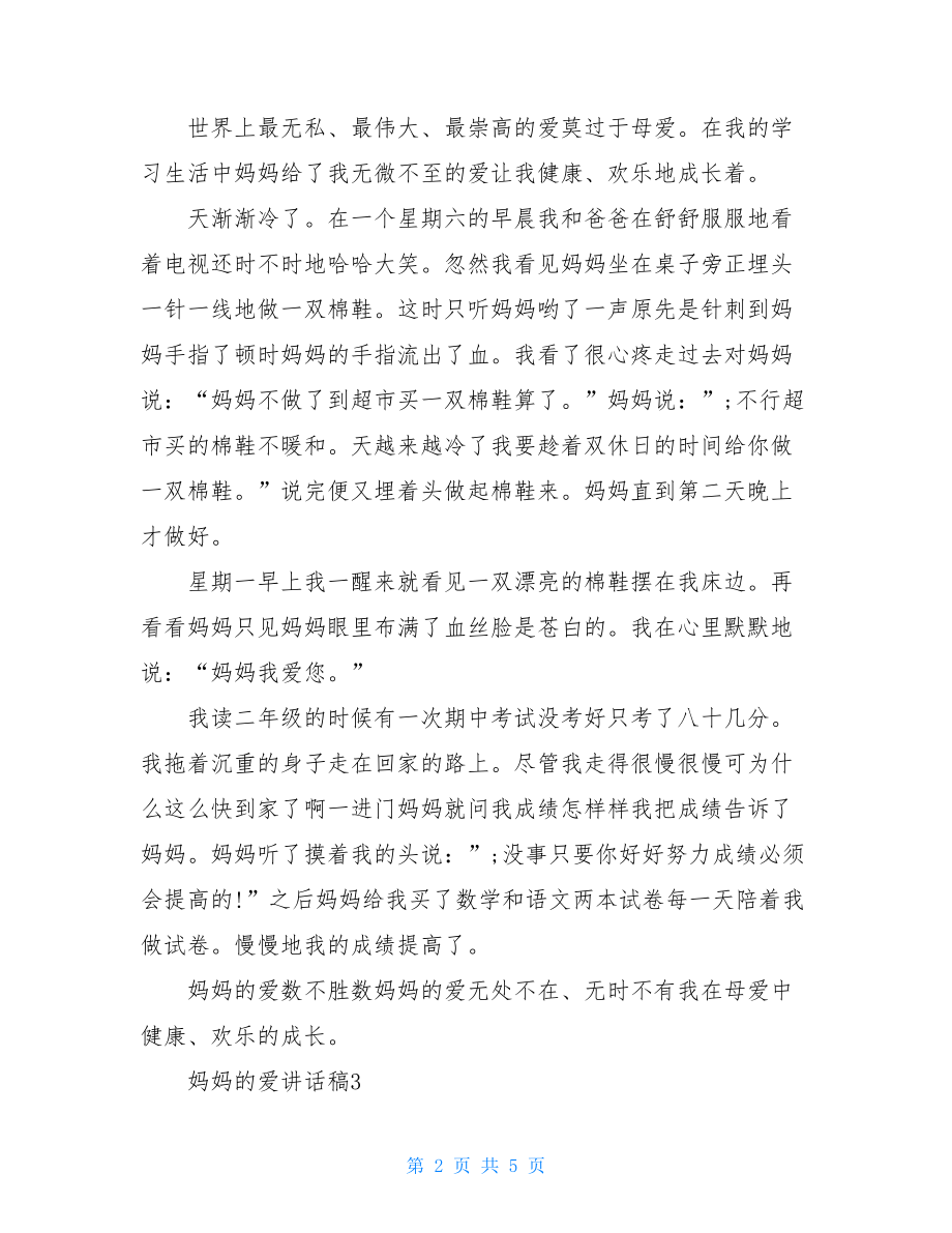 四年级关于妈妈的爱讲话稿例文.doc_第2页