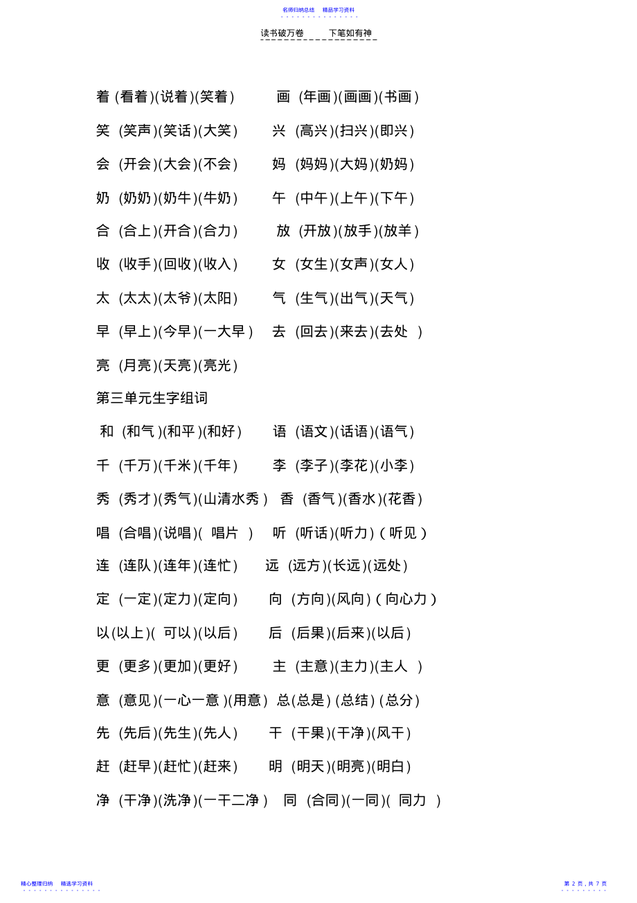 2022年一年级下册语文生字表组词 2.pdf_第2页