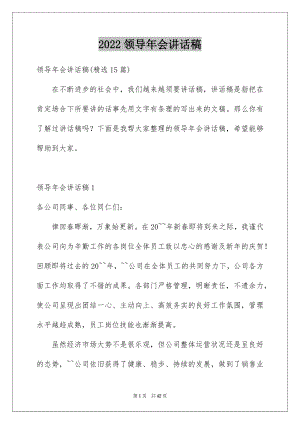 2022领导年会讲话稿优质.docx