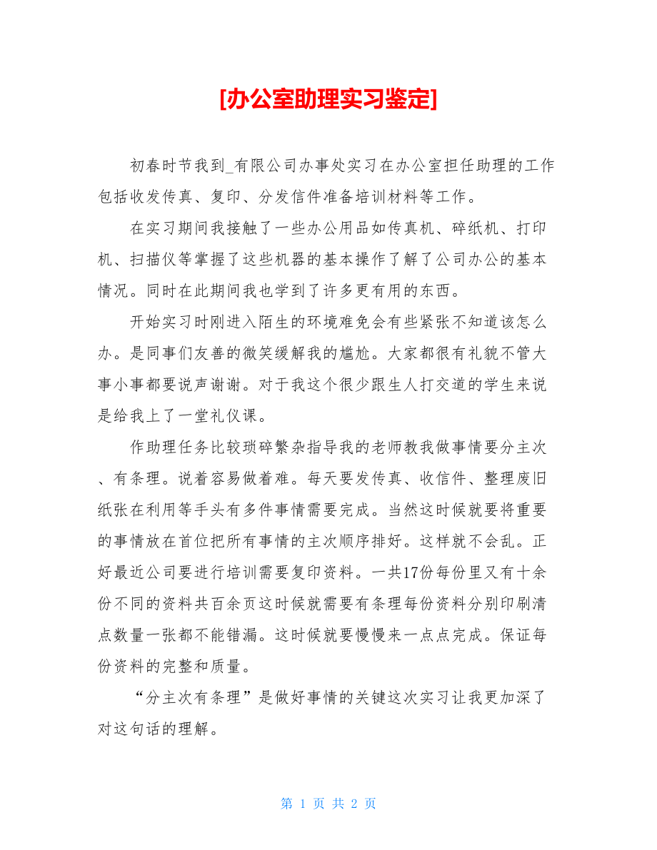 办公室助理实习鉴定.doc_第1页