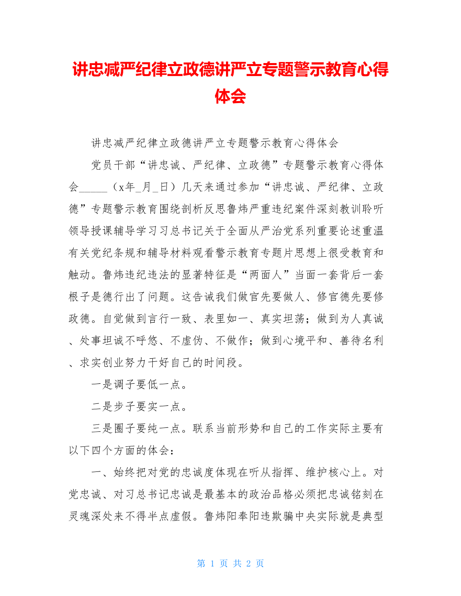 讲忠减严纪律立政德讲严立专题警示教育心得体会.doc_第1页