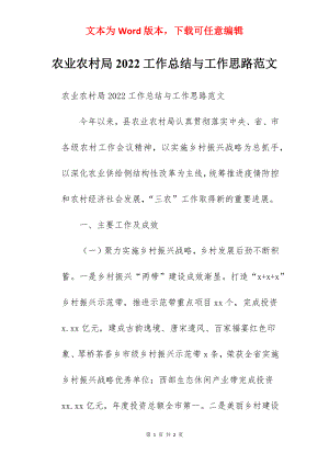 农业农村局2022工作总结与工作思路范文.docx