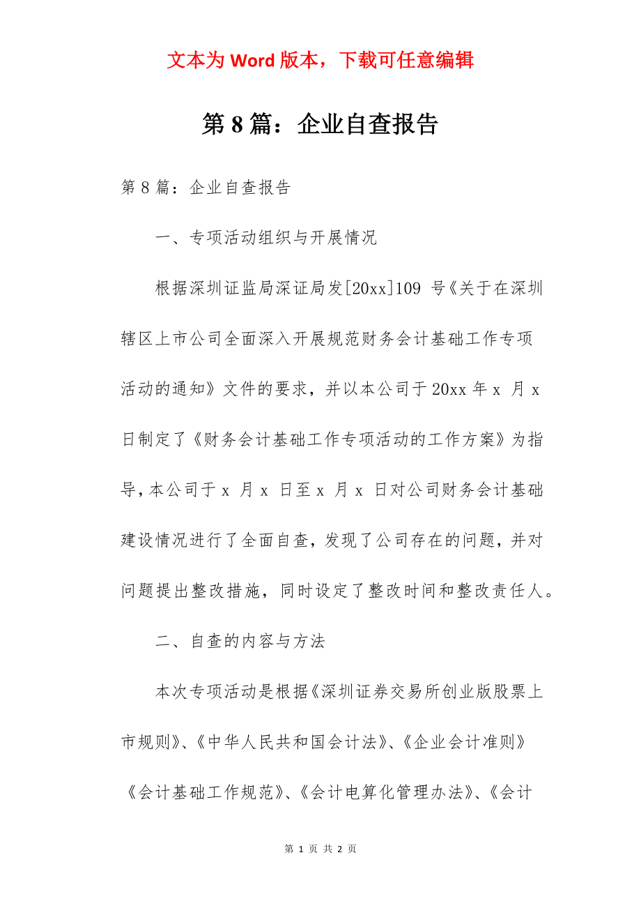 第8篇：企业自查报告.docx_第1页