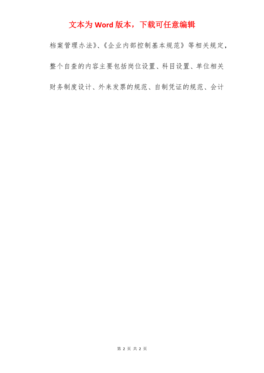 第8篇：企业自查报告.docx_第2页