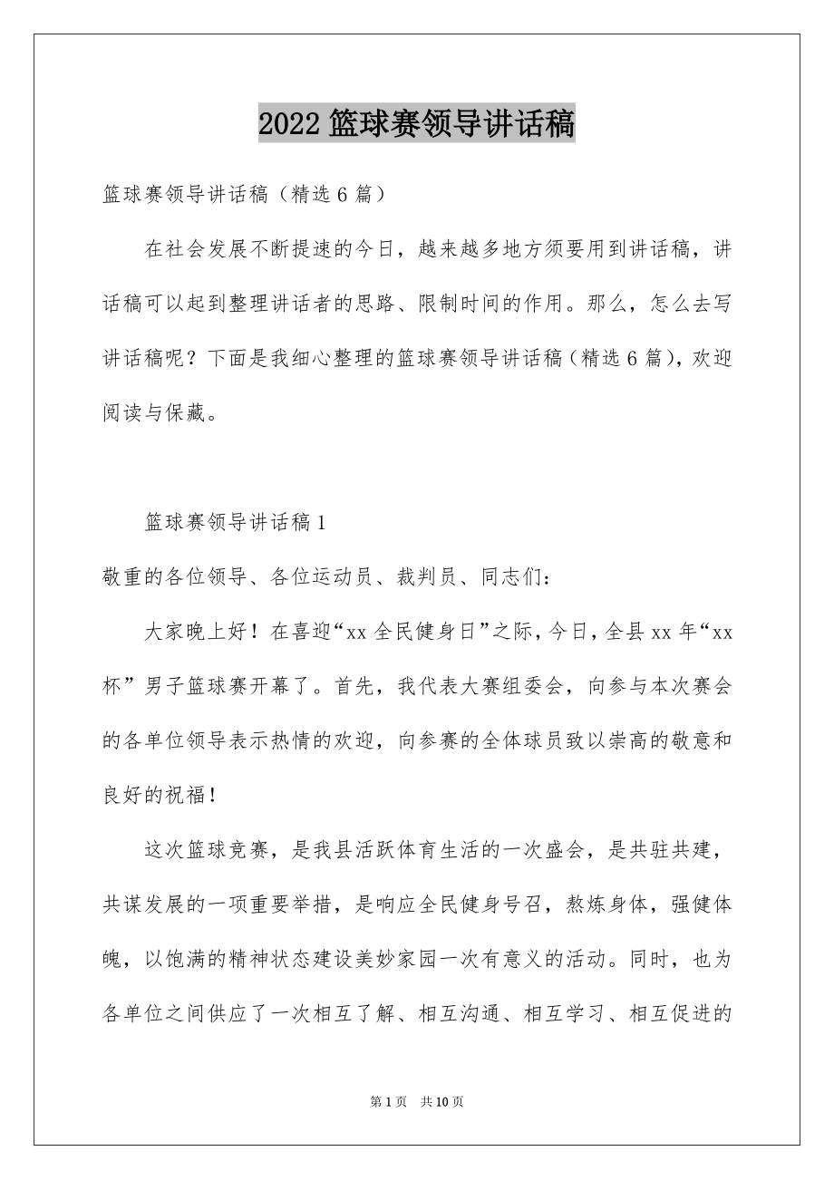 2022篮球赛领导讲话稿例文.docx_第1页