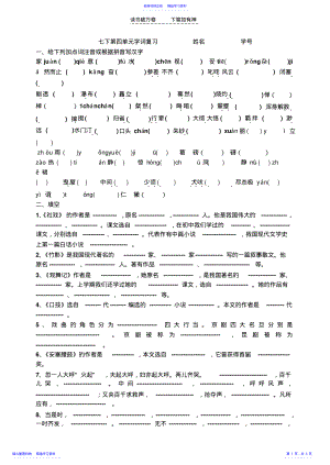 2022年七下第四单元字词复习 .pdf