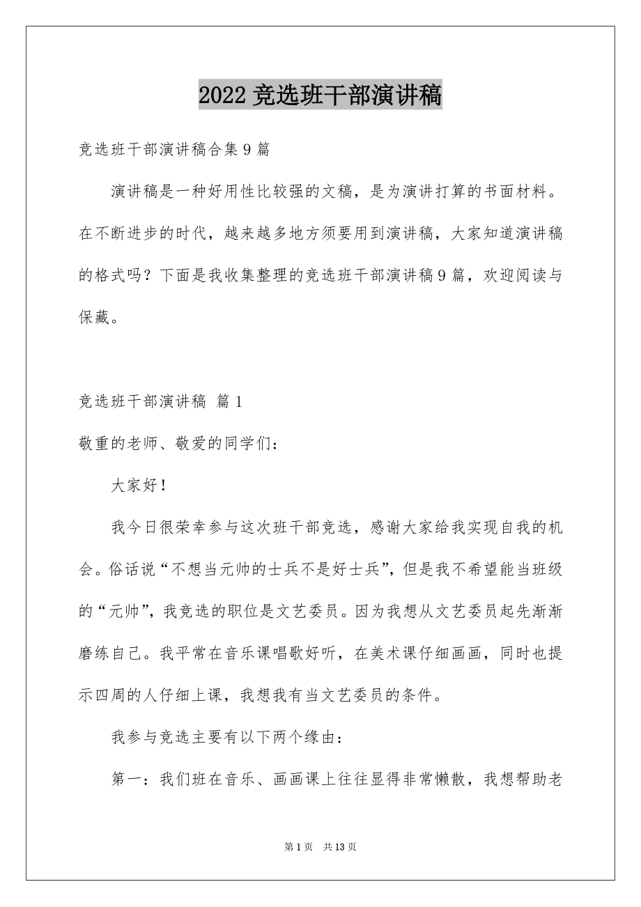 2022竞选班干部演讲稿范文14.docx_第1页