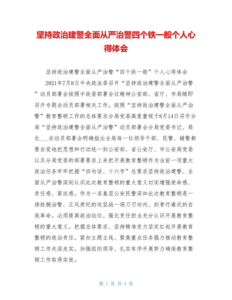 坚持政治建警全面从严治警四个铁一般个人心得体会.doc_第1页