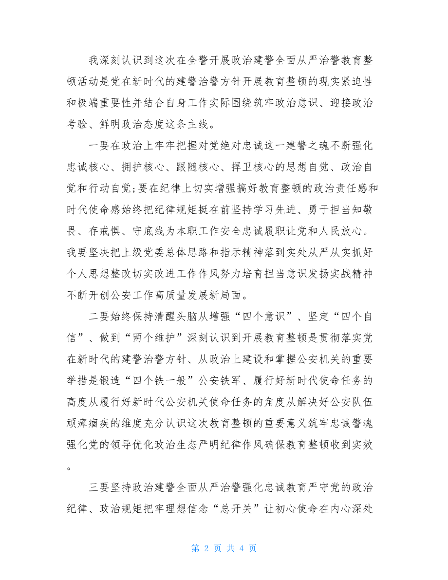 坚持政治建警全面从严治警四个铁一般个人心得体会.doc_第2页