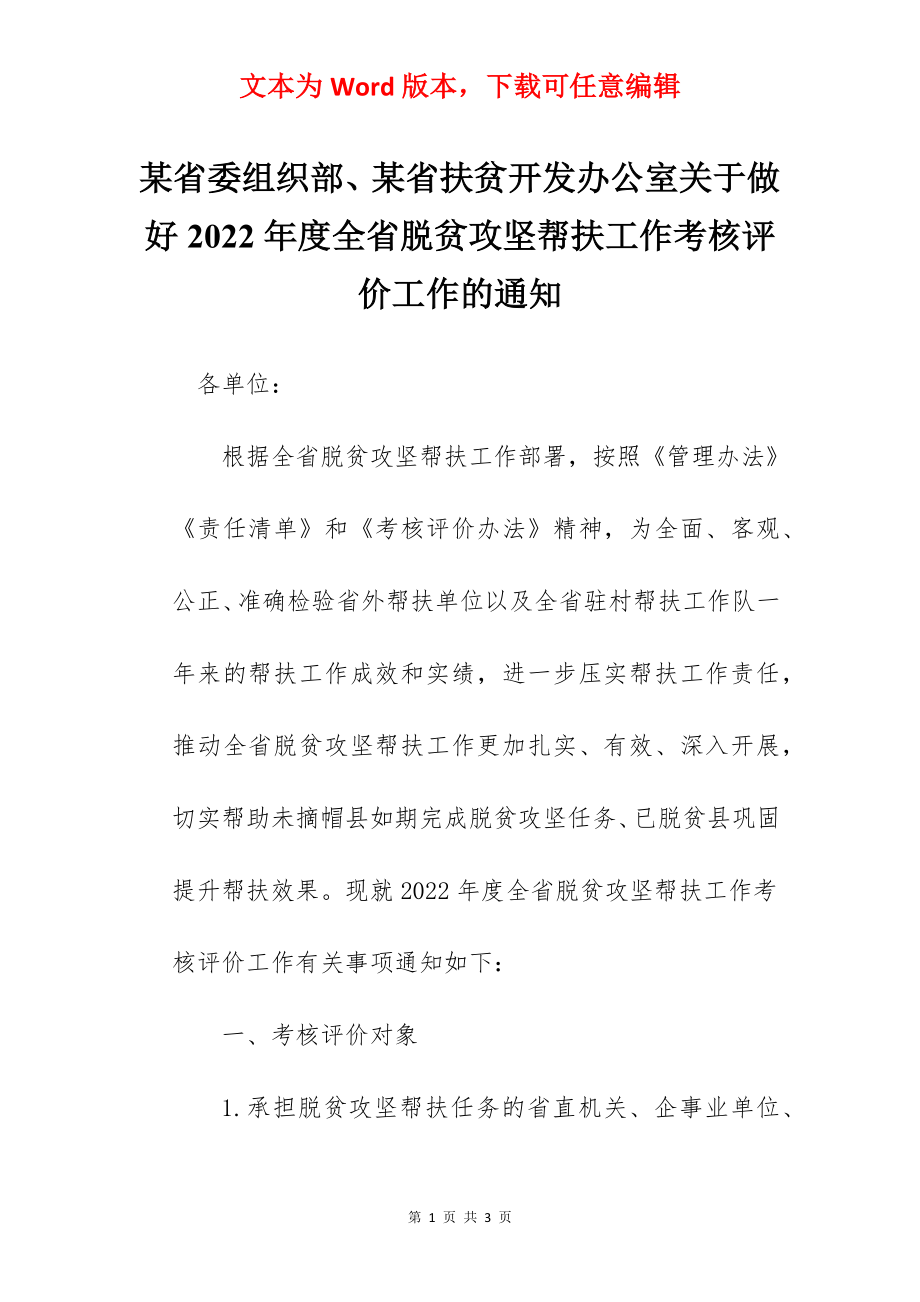 某省委组织部、某省扶贫开发办公室关于做好2022年度全省脱贫攻坚帮扶工作考核评价工作的通知.docx_第1页