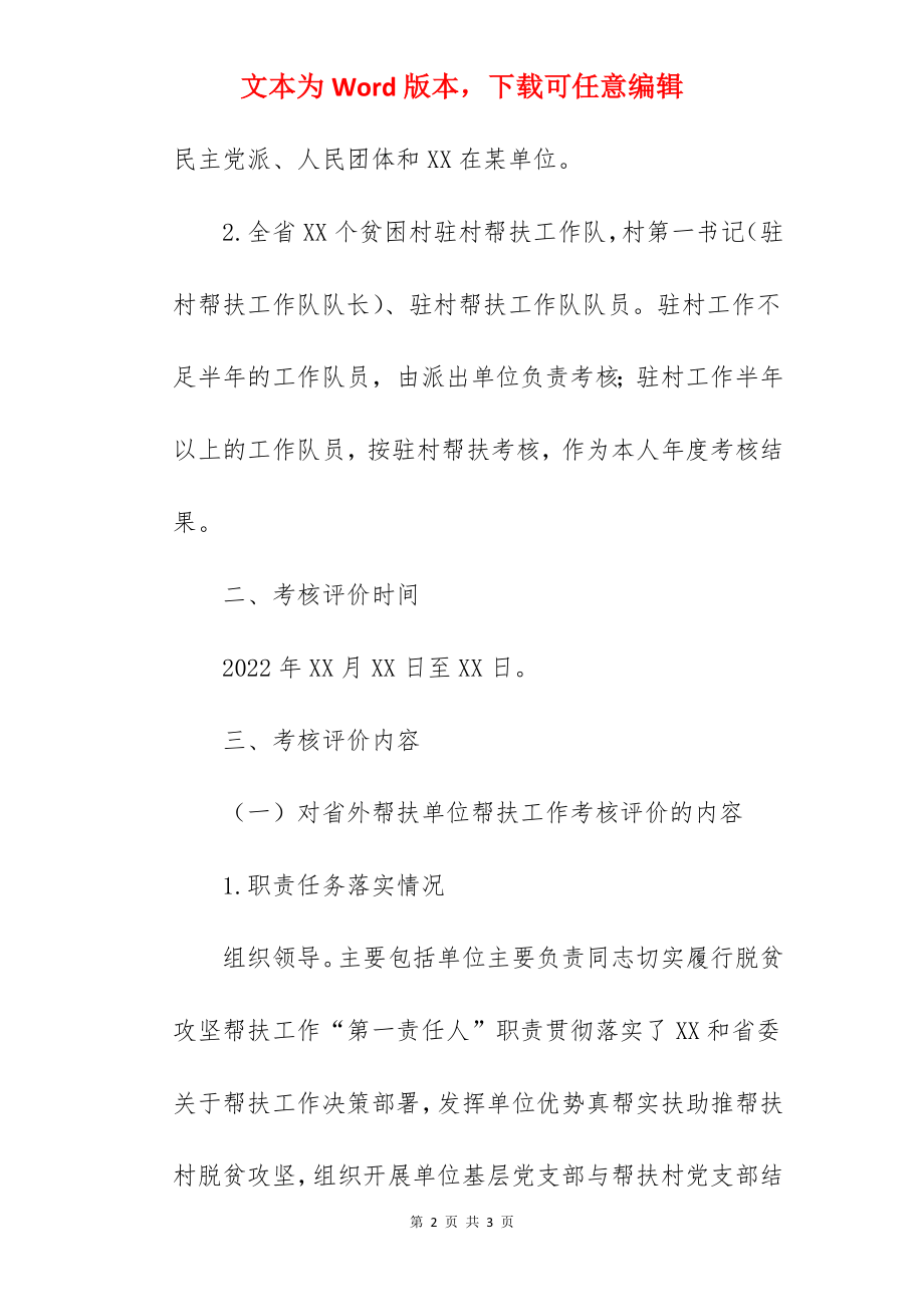 某省委组织部、某省扶贫开发办公室关于做好2022年度全省脱贫攻坚帮扶工作考核评价工作的通知.docx_第2页