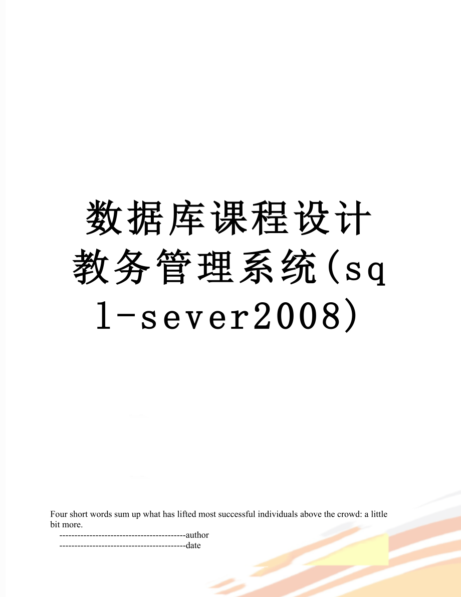 数据库课程设计教务管理系统(sql-sever2008).doc_第1页