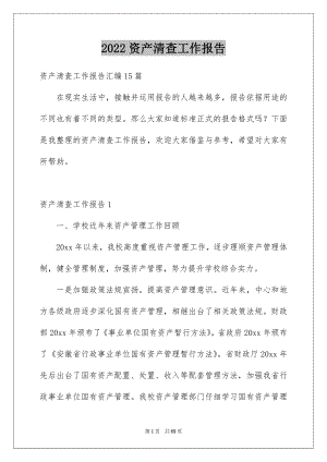 2022资产清查工作报告例文0.docx