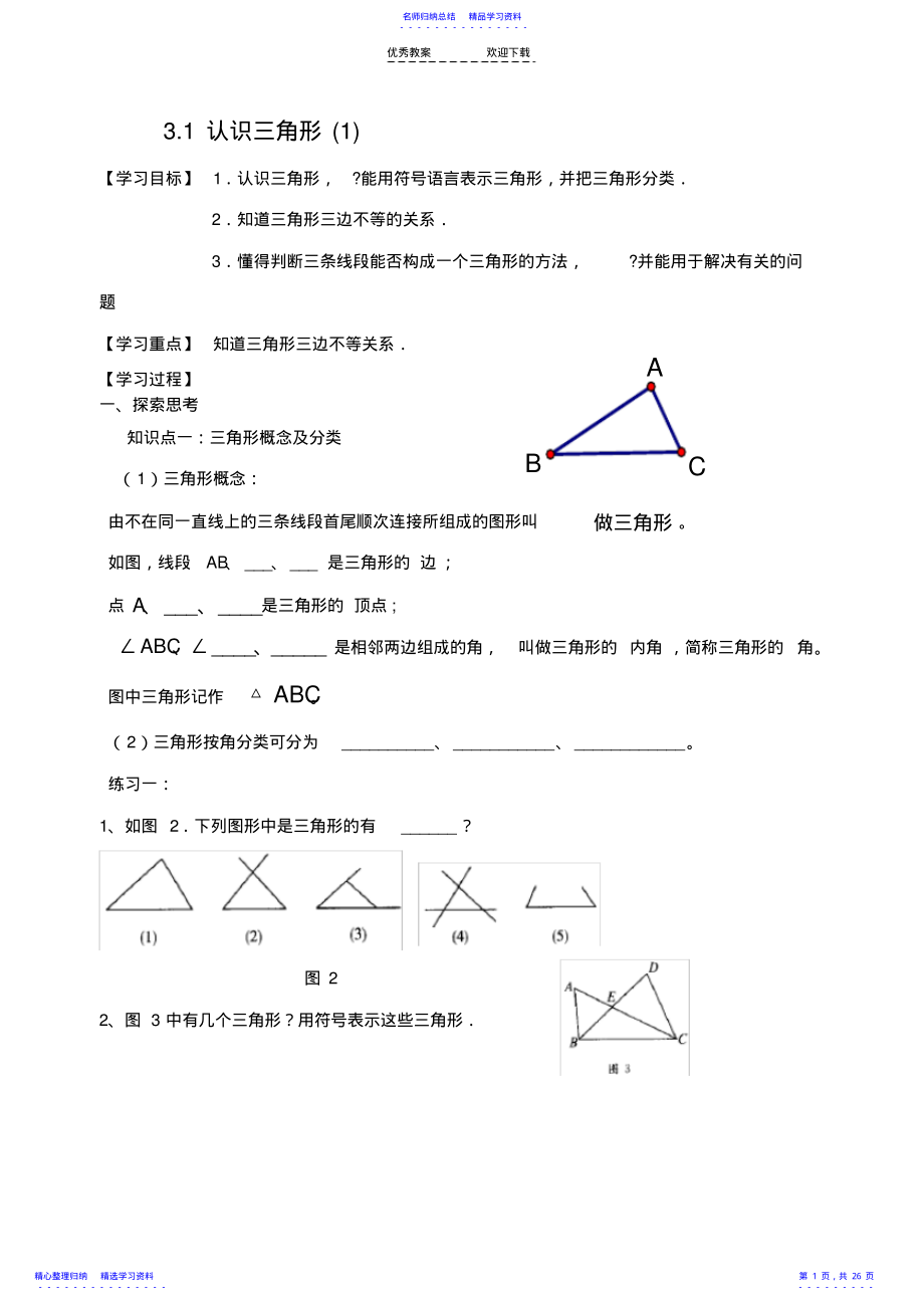 2022年七年级数学下册第三章三角形全章导学案 .pdf_第1页