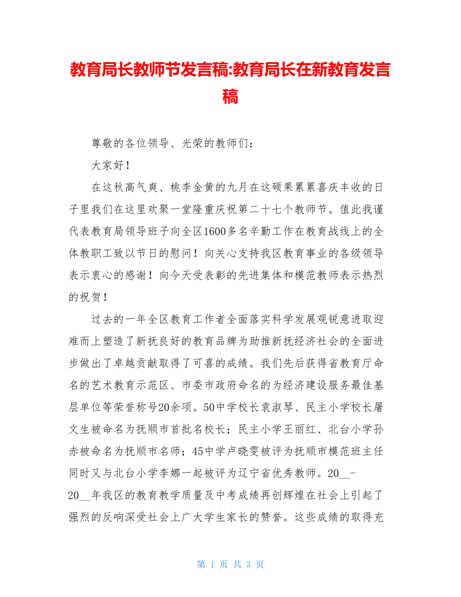 教育局长教师节发言稿-教育局长在新教育发言稿.doc_第1页