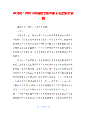 教育局长教师节发言稿-教育局长在新教育发言稿.doc