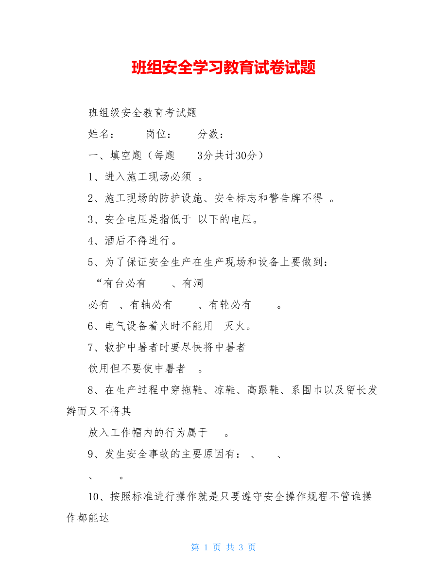 班组安全学习教育试卷试题.doc_第1页