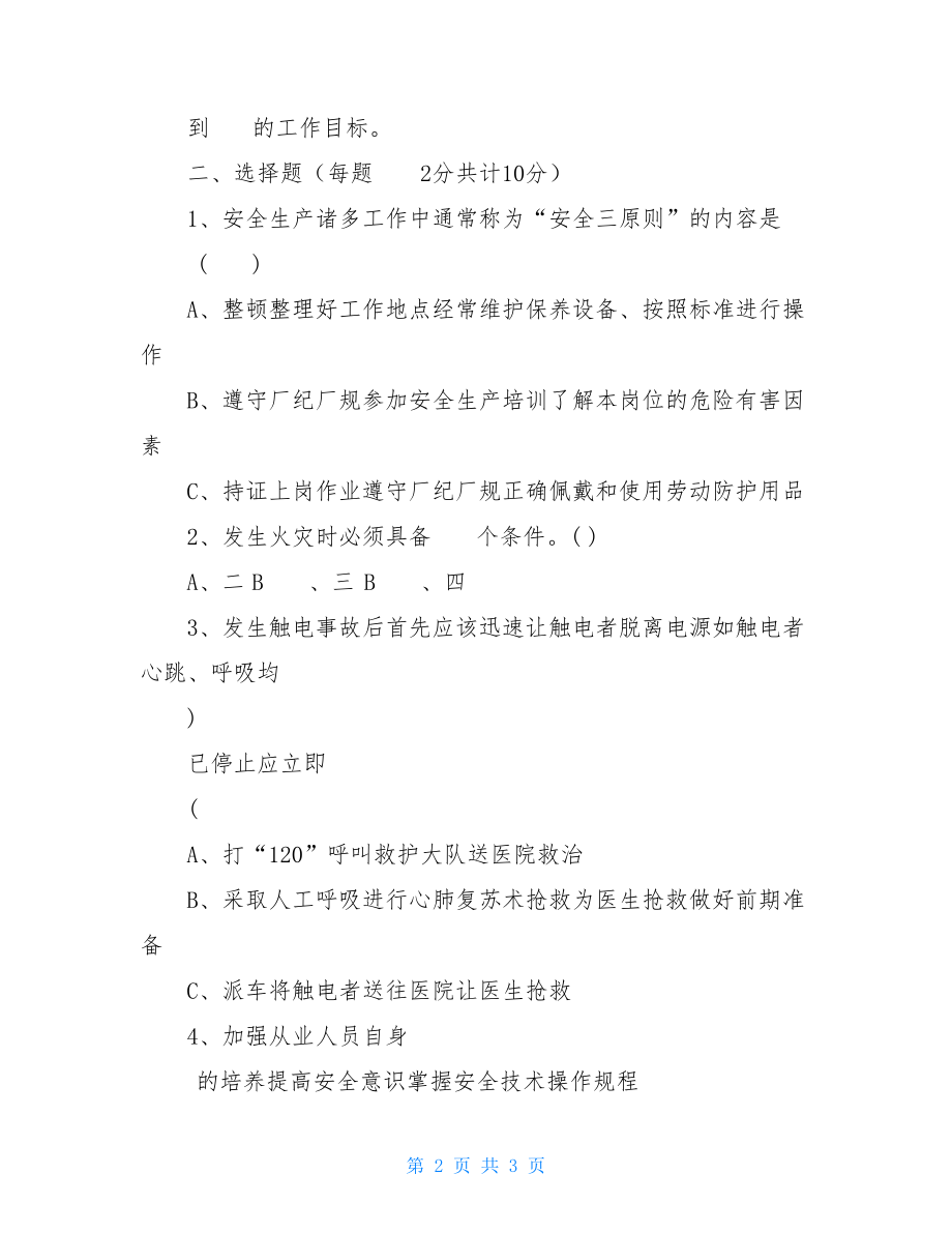 班组安全学习教育试卷试题.doc_第2页