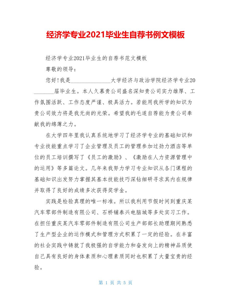 经济学专业2021毕业生自荐书例文模板.doc_第1页