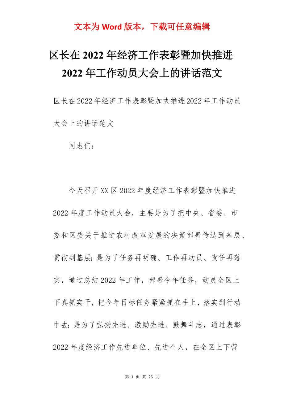 区长在2022年经济工作表彰暨加快推进2022年工作动员大会上的讲话范文.docx_第1页