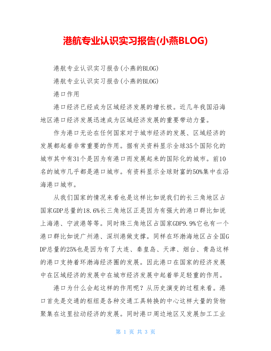 港航专业认识实习报告(小燕BLOG).doc_第1页