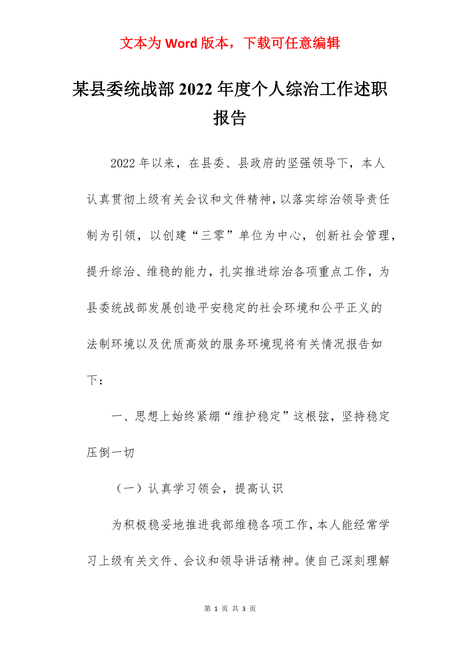 某县委统战部2022年度个人综治工作述职报告.docx_第1页