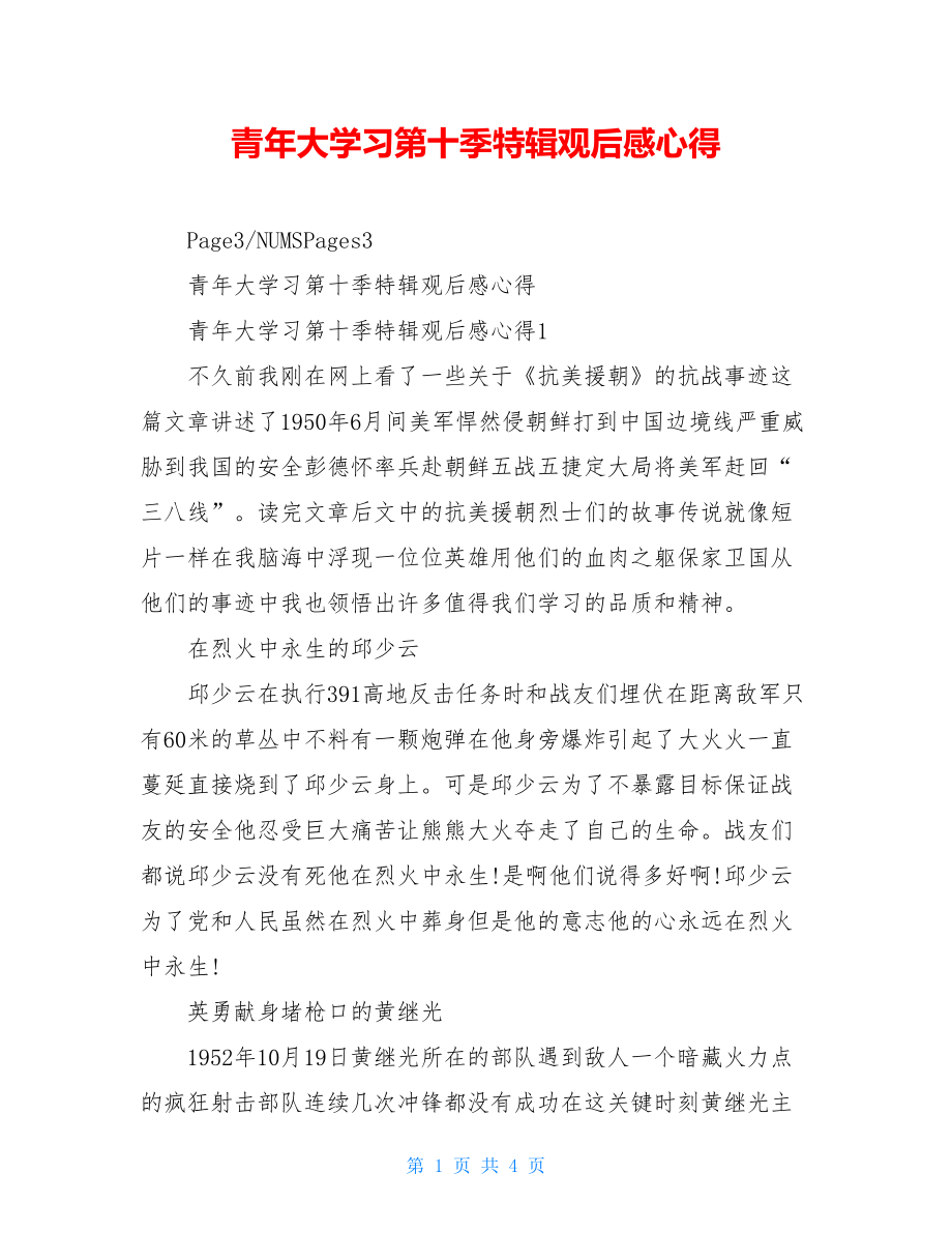 青年大学习第十季特辑观后感心得.doc_第1页