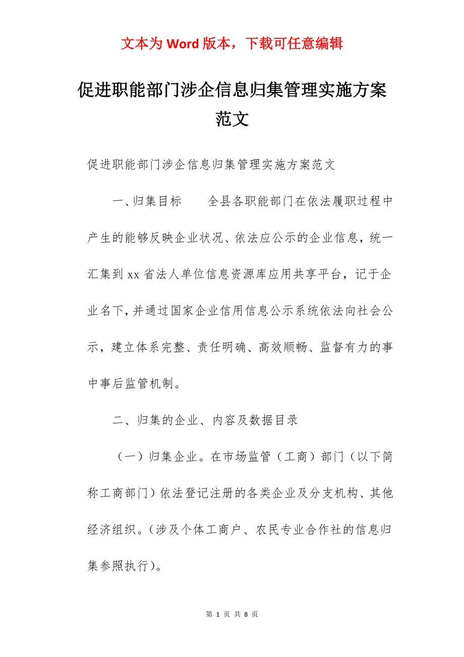 促进职能部门涉企信息归集管理实施方案范文.docx_第1页