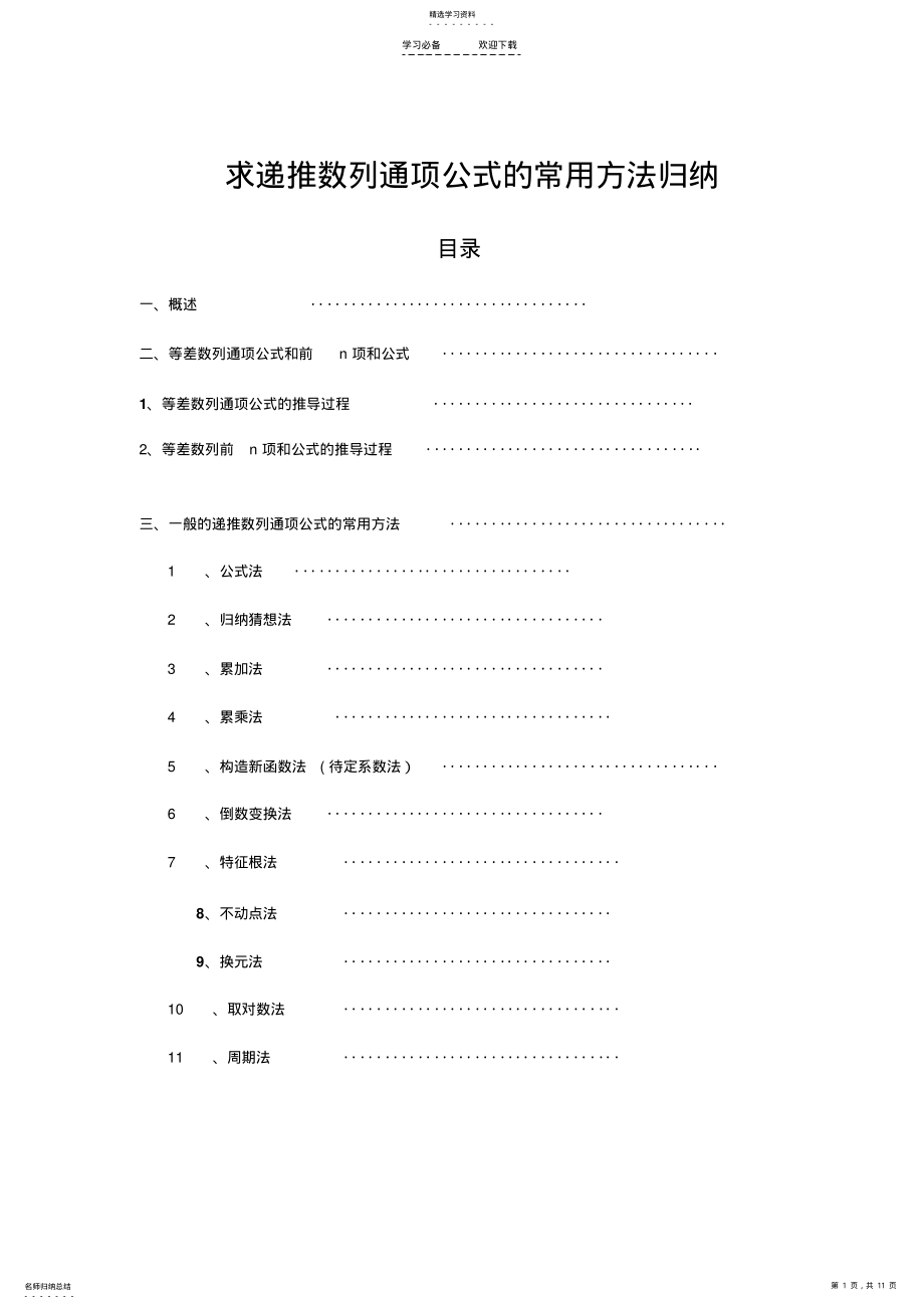 2022年根据递推公式,求数列通项公式的常用方法总结归纳 .pdf_第1页