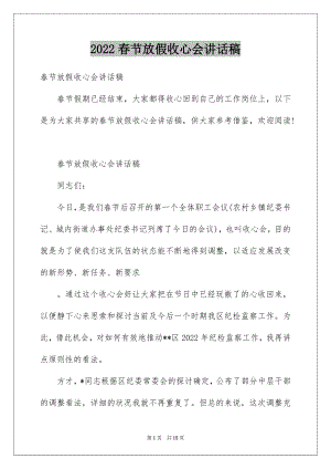 2022春节放假收心会讲话稿.docx