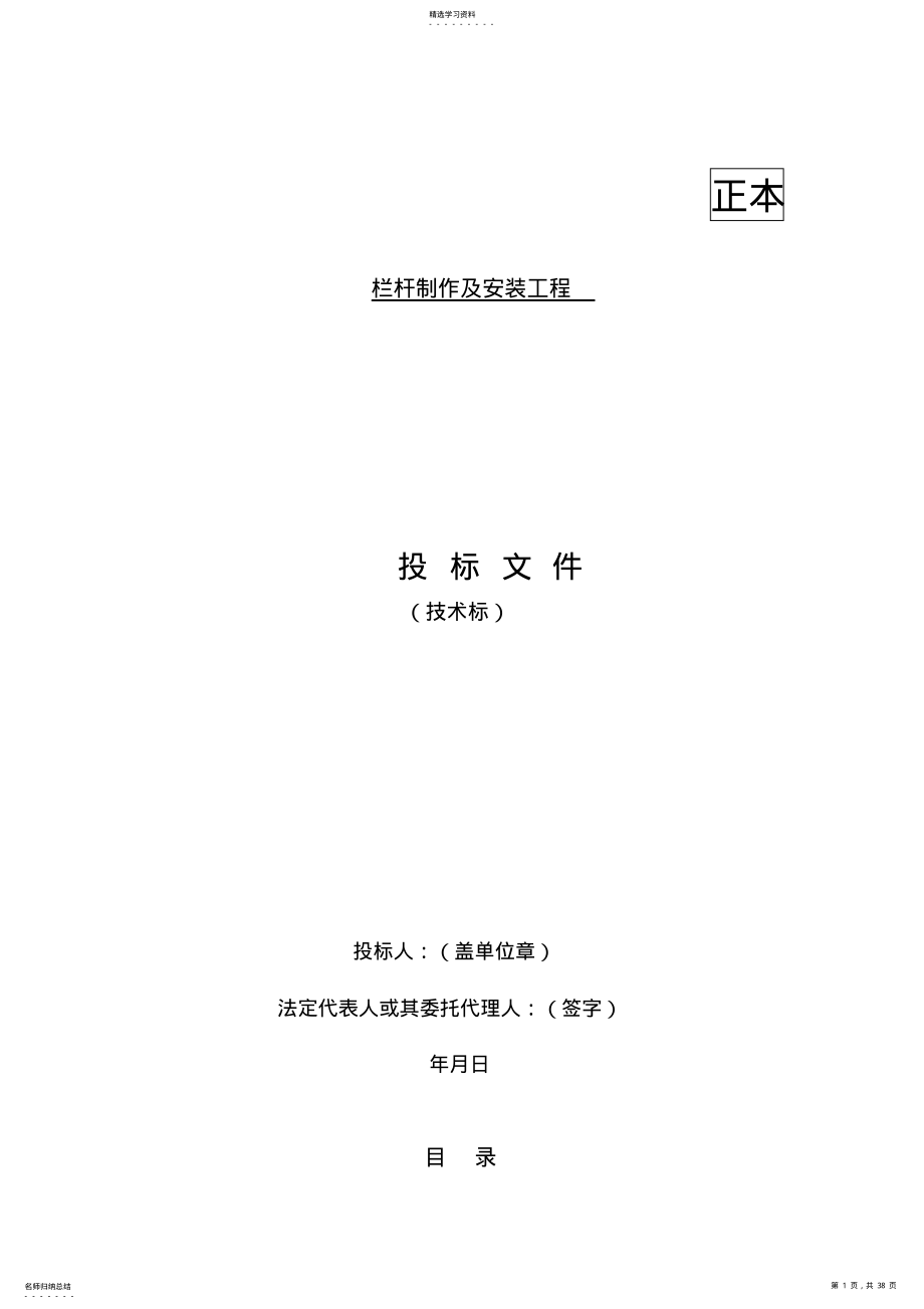 2022年栏杆制作及安装工程技术标 .pdf_第1页