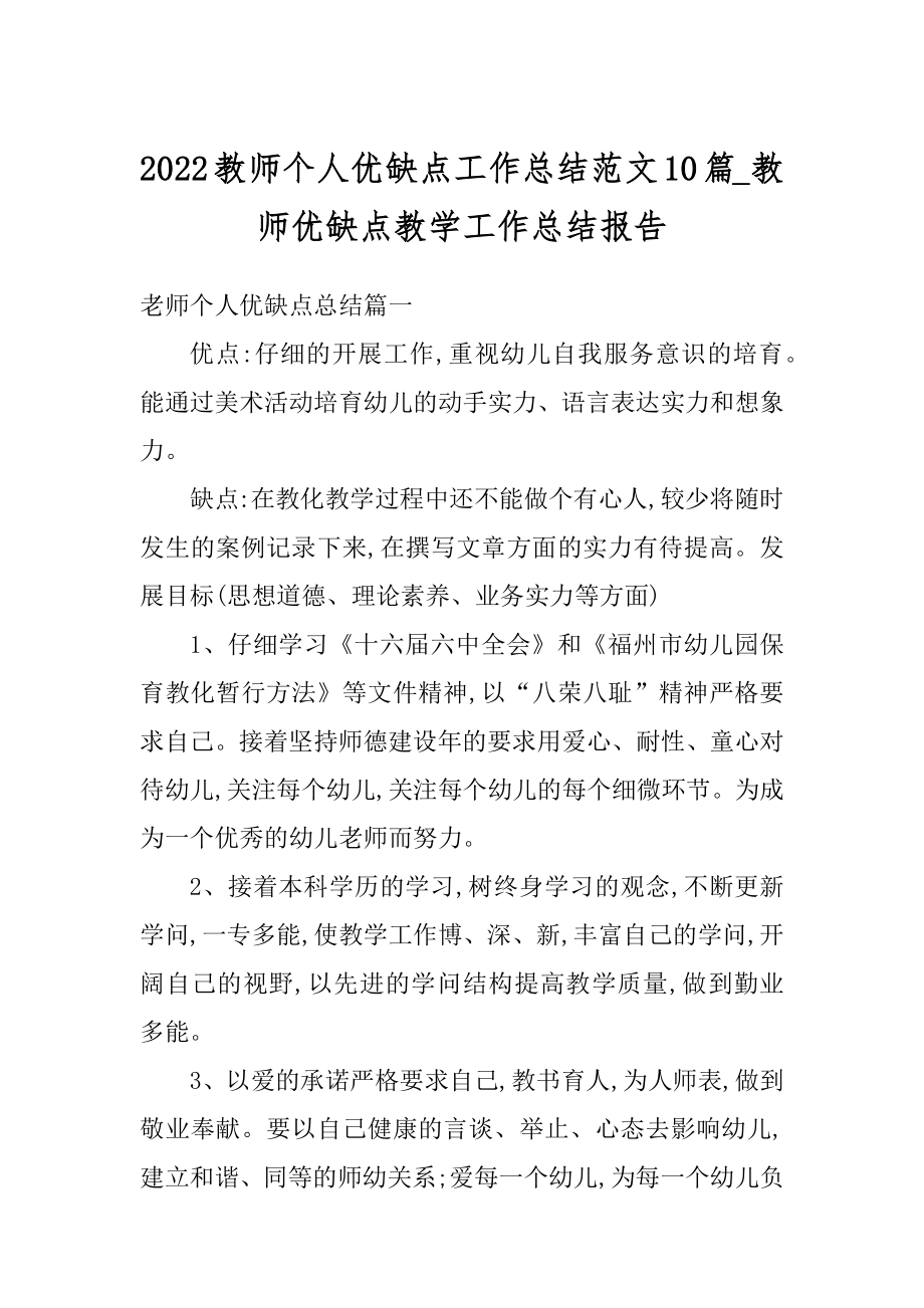 2022教师个人优缺点工作总结范文10篇_教师优缺点教学工作总结报告.docx_第1页