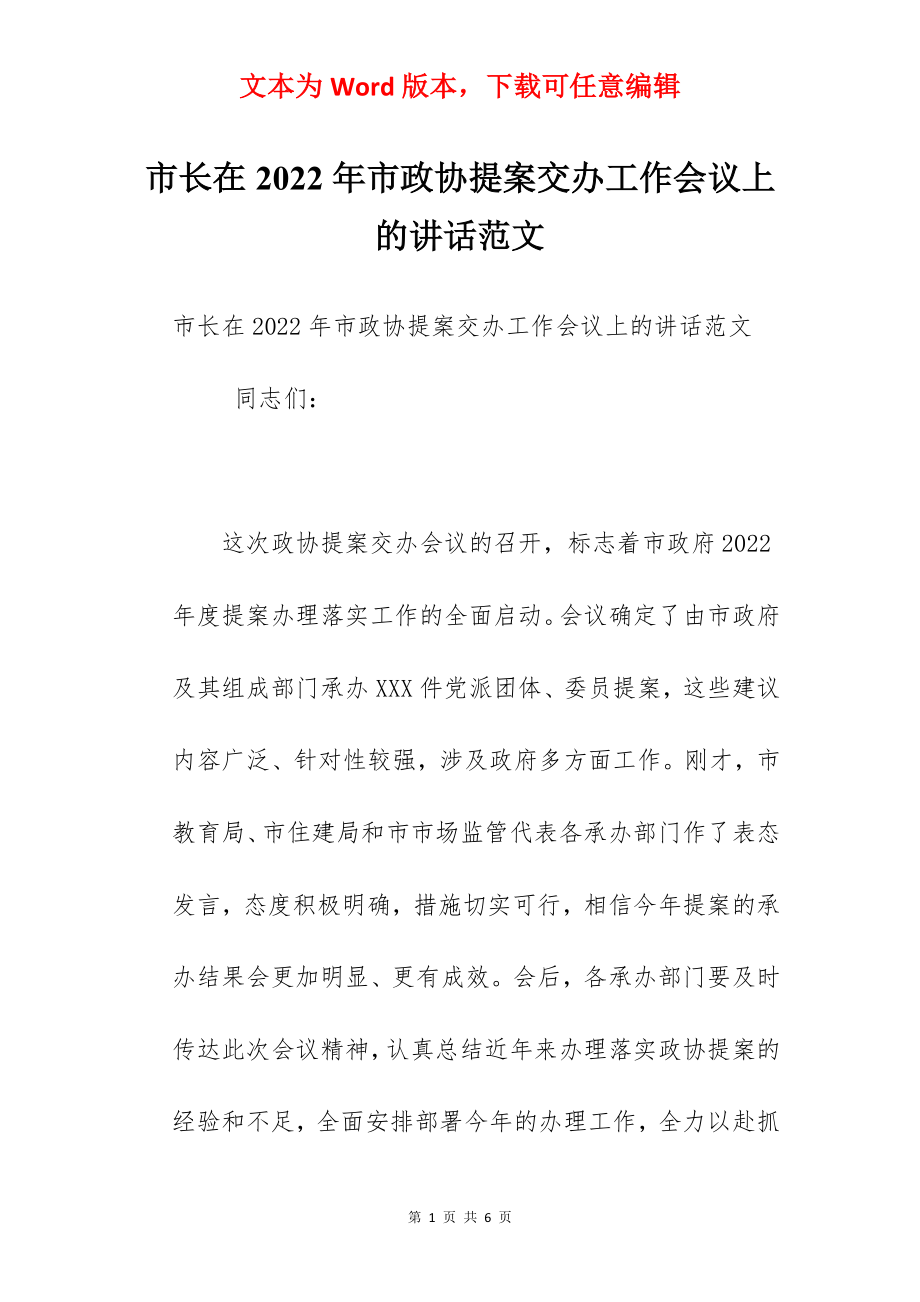 市长在2022年市政协提案交办工作会议上的讲话范文.docx_第1页