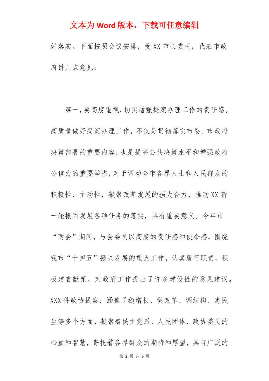 市长在2022年市政协提案交办工作会议上的讲话范文.docx_第2页