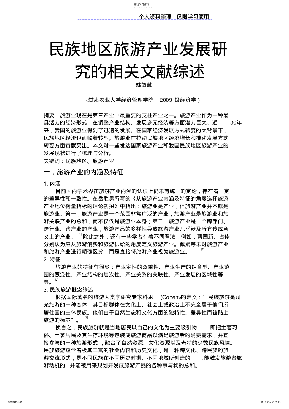 2022年民族地区旅游产业发展研究报告相关文献综述 .pdf_第1页