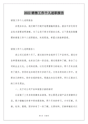 2022销售工作个人述职报告例文.docx