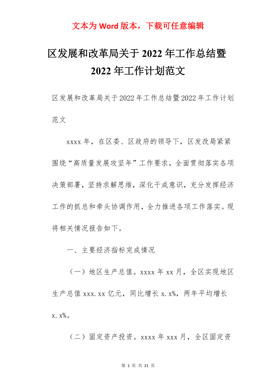 区发展和改革局关于2022年工作总结暨2022年工作计划范文.docx_第1页