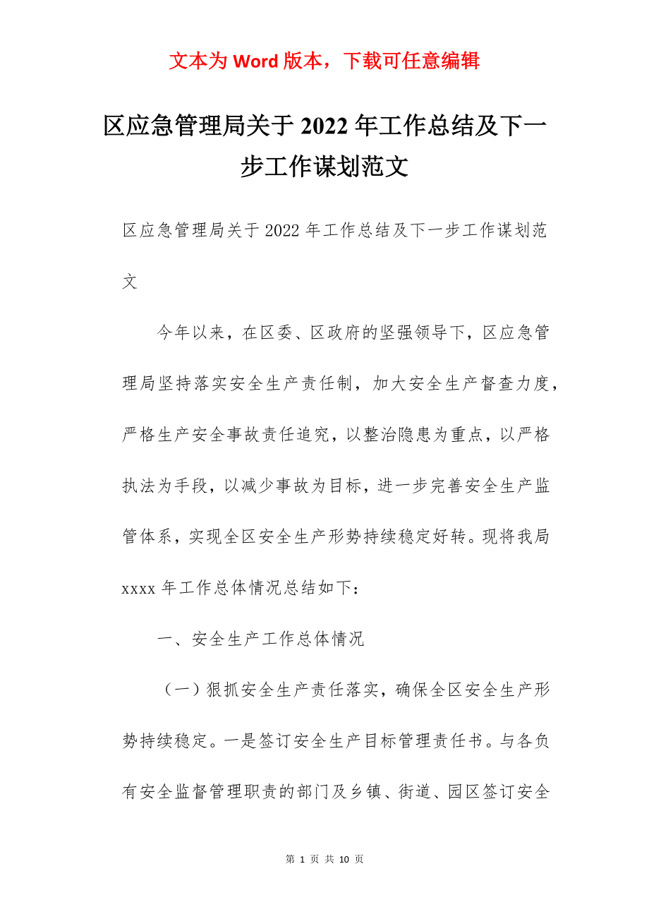 区应急管理局关于2022年工作总结及下一步工作谋划范文.docx_第1页