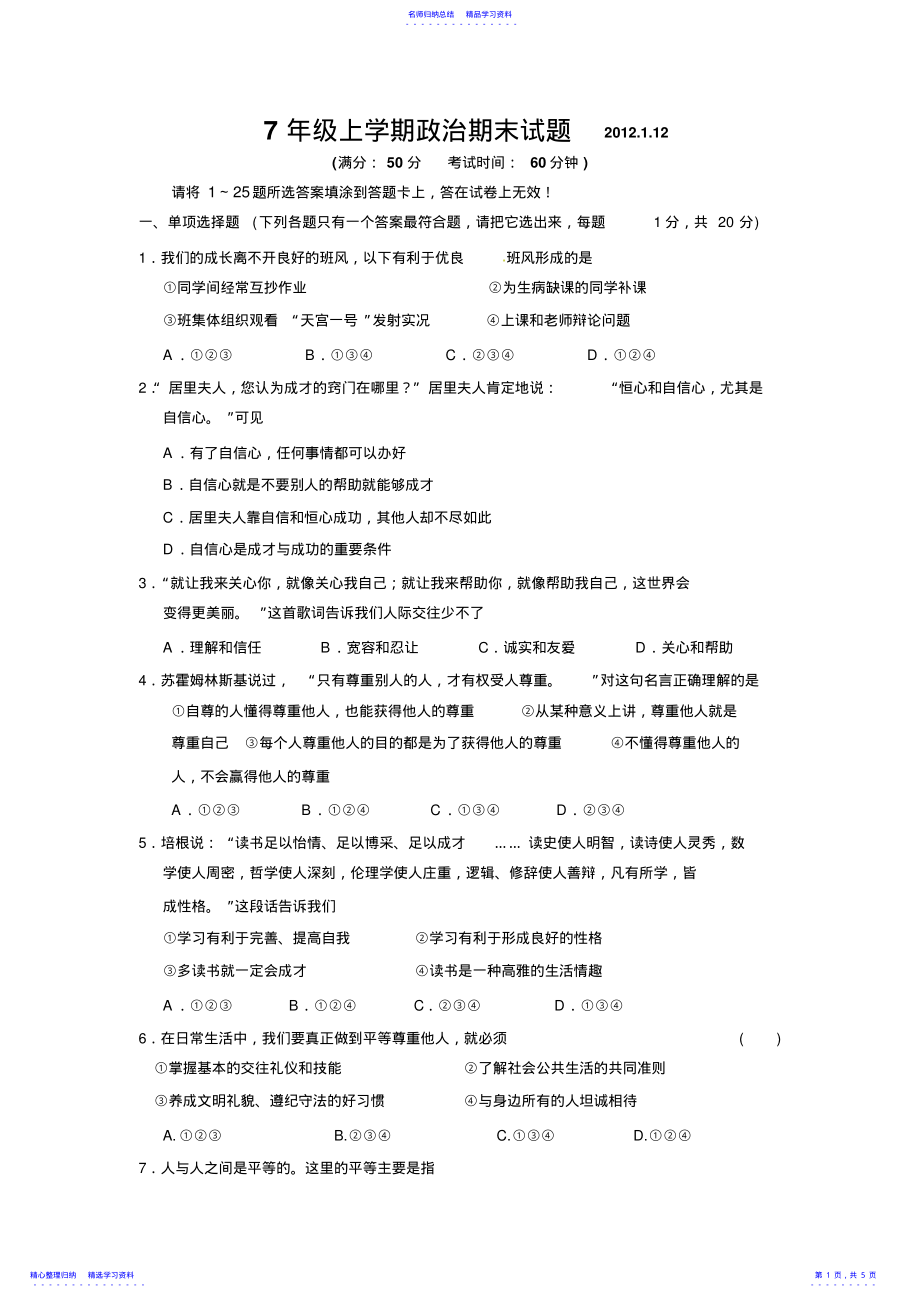 2022年七年级上学期政治期末试卷附答案 .pdf_第1页