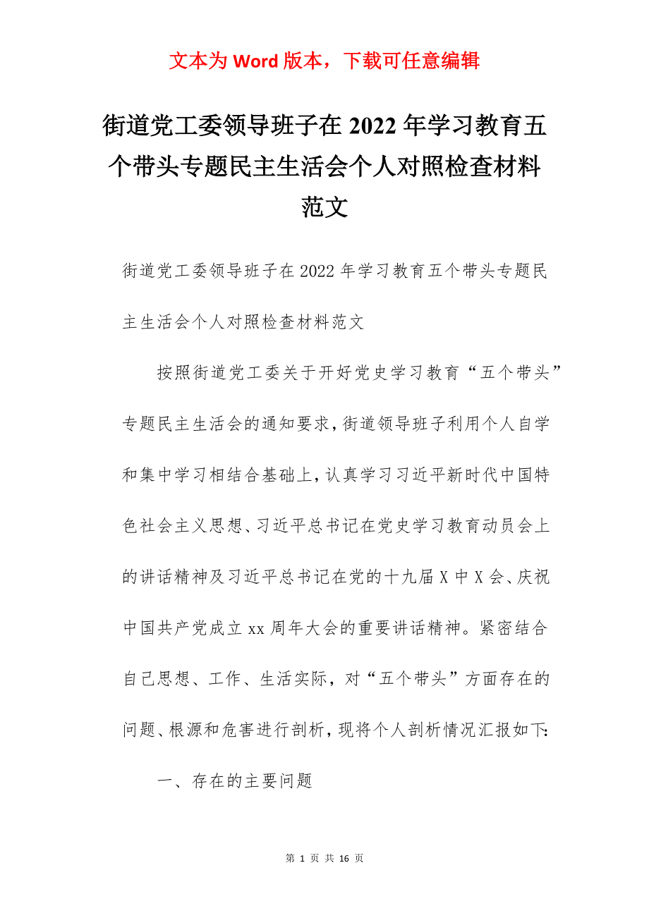 街道党工委领导班子在2022年学习教育五个带头专题民主生活会个人对照检查材料范文.docx_第1页