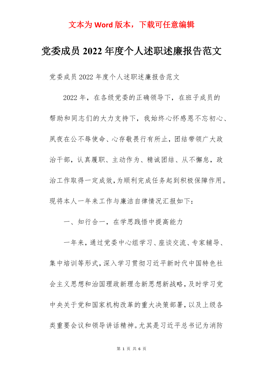 党委成员2022年度个人述职述廉报告范文.docx_第1页