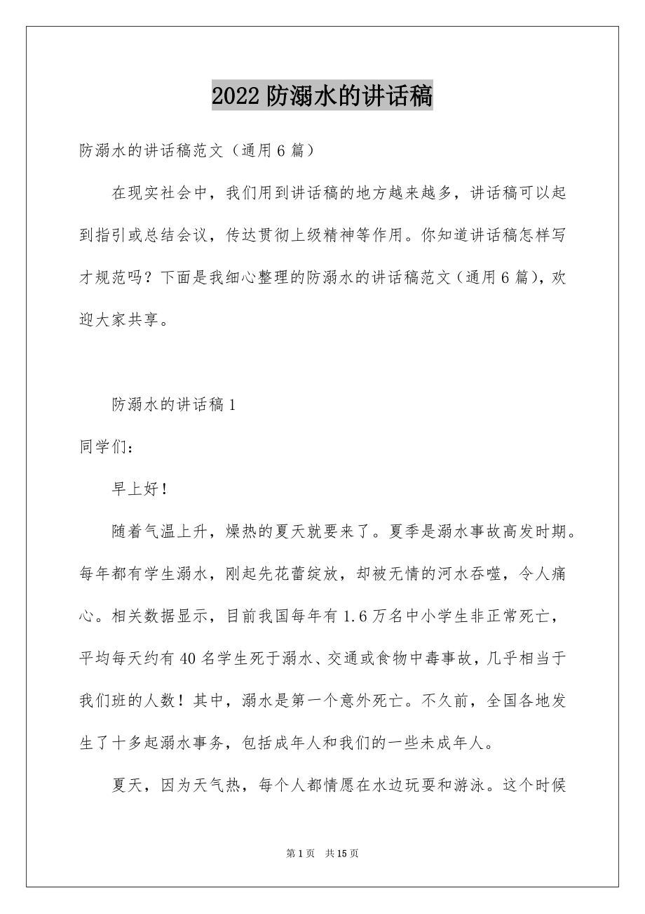 2022防溺水的讲话稿例文2.docx_第1页