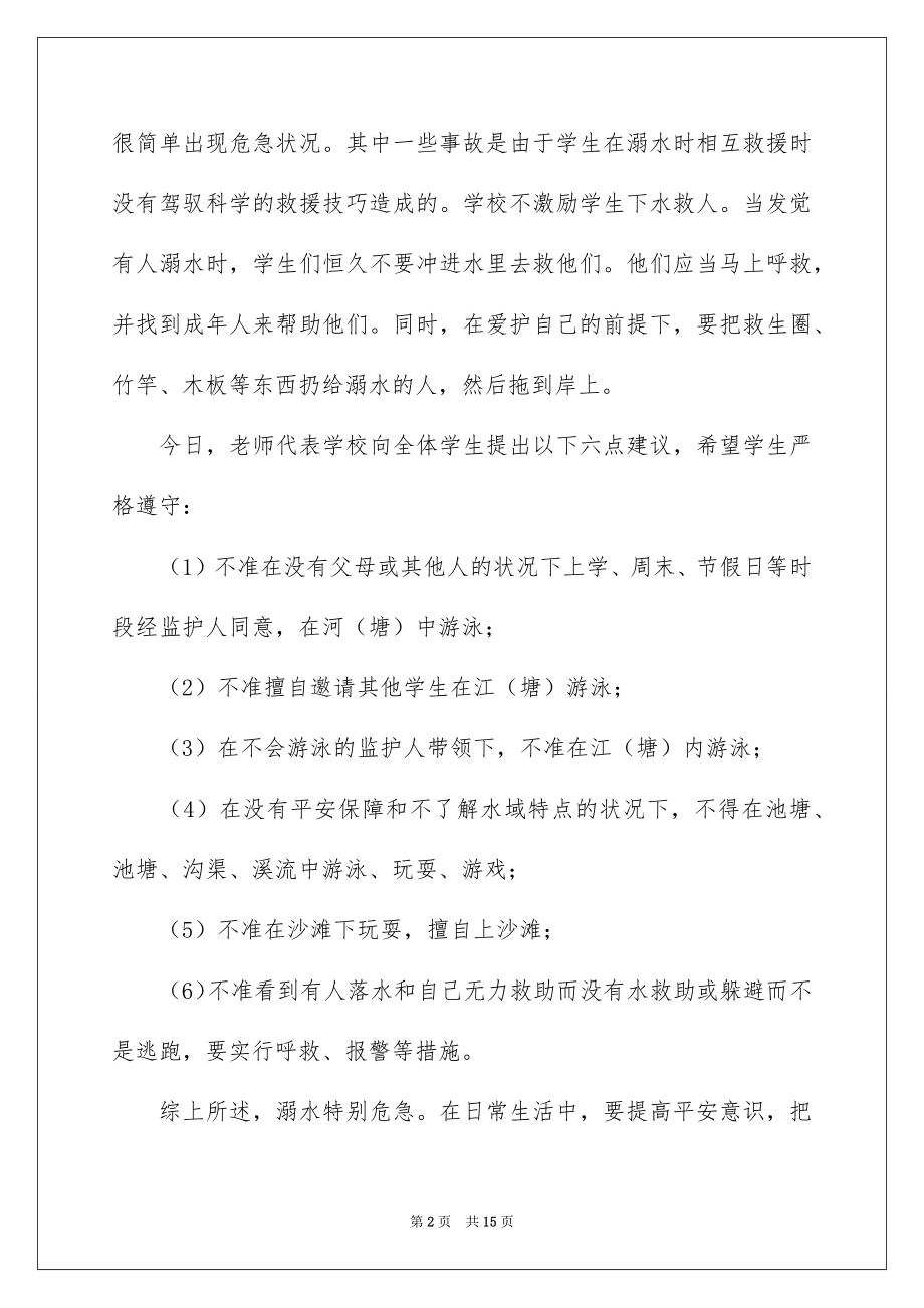 2022防溺水的讲话稿例文2.docx_第2页