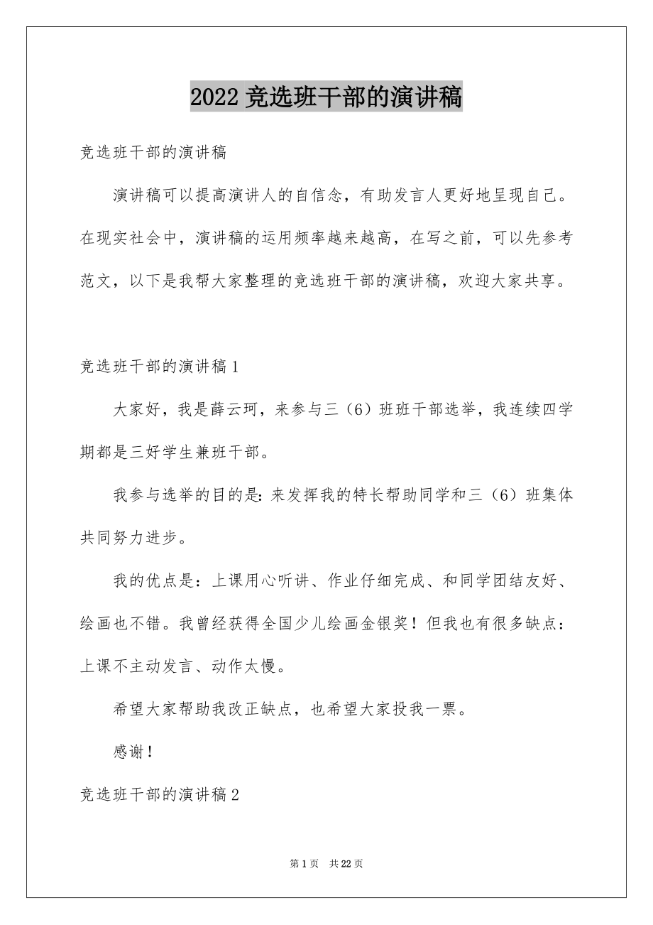 2022竞选班干部的演讲稿精选43.docx_第1页