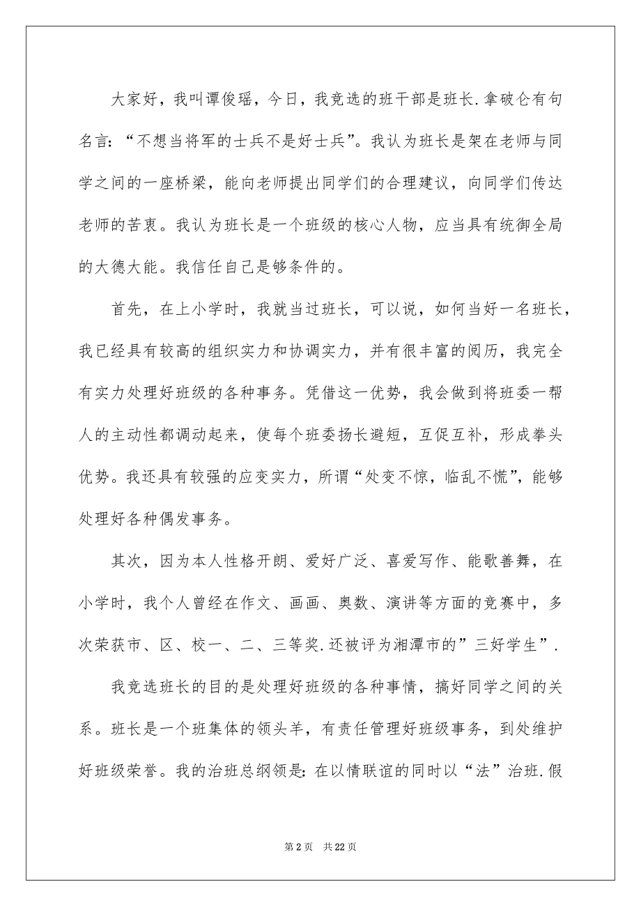 2022竞选班干部的演讲稿精选43.docx_第2页