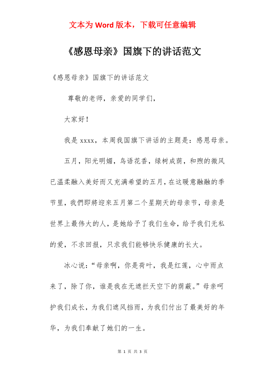 《感恩母亲》国旗下的讲话范文　.docx_第1页