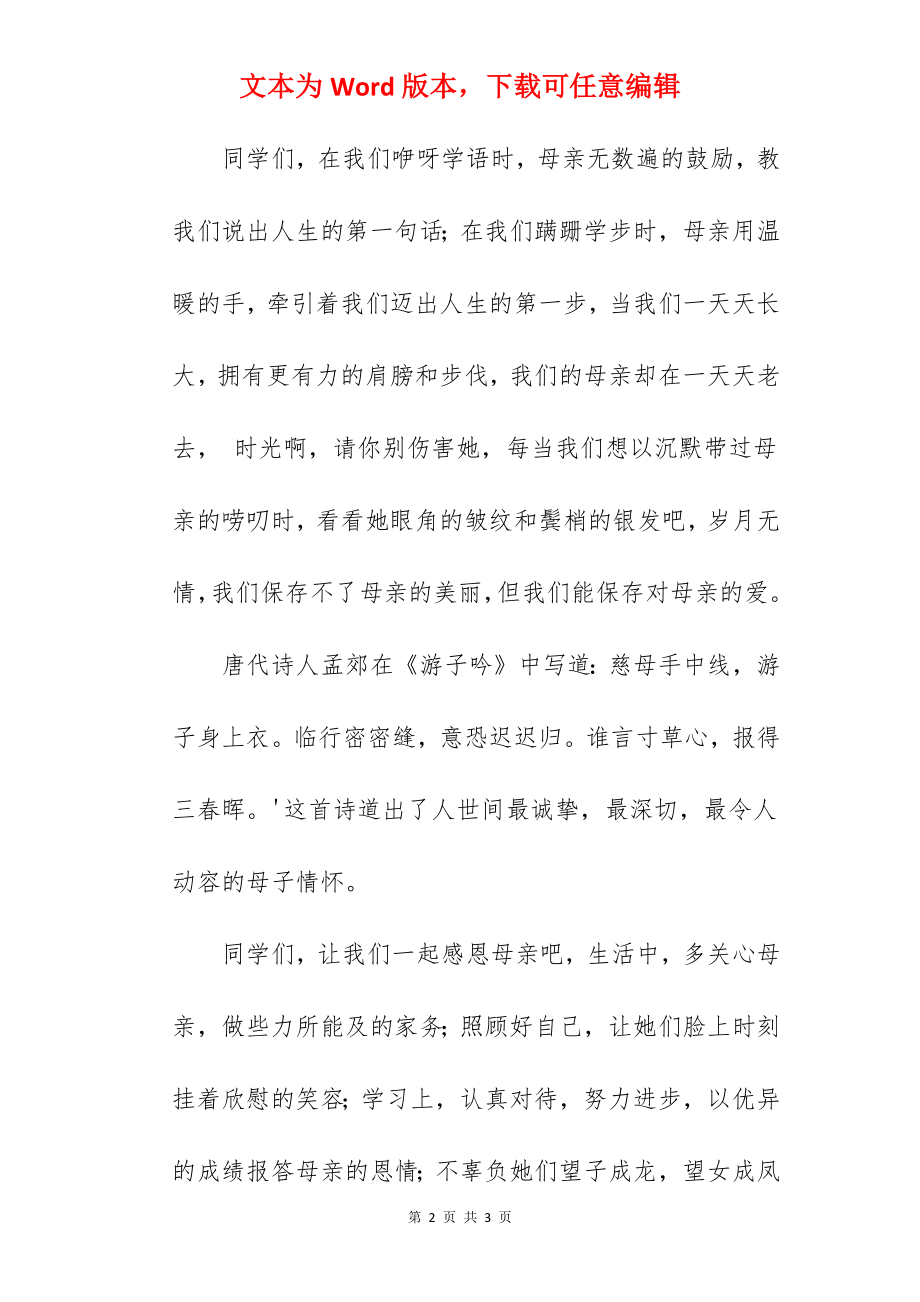 《感恩母亲》国旗下的讲话范文　.docx_第2页