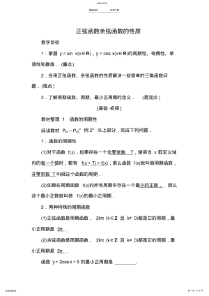 2022年正弦函数余弦函数的性质 .pdf