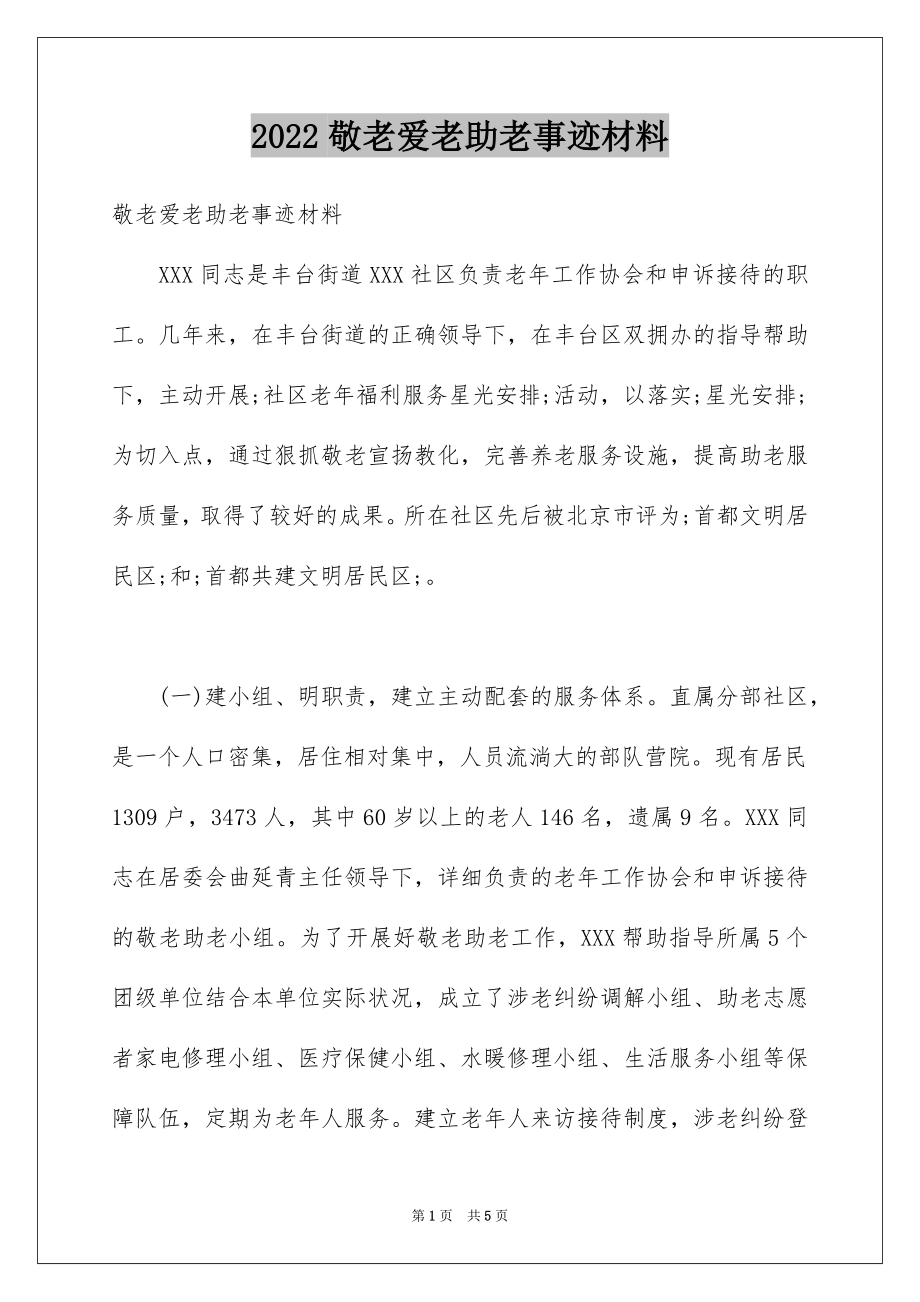 2022敬老爱老助老事迹材料例文.docx_第1页